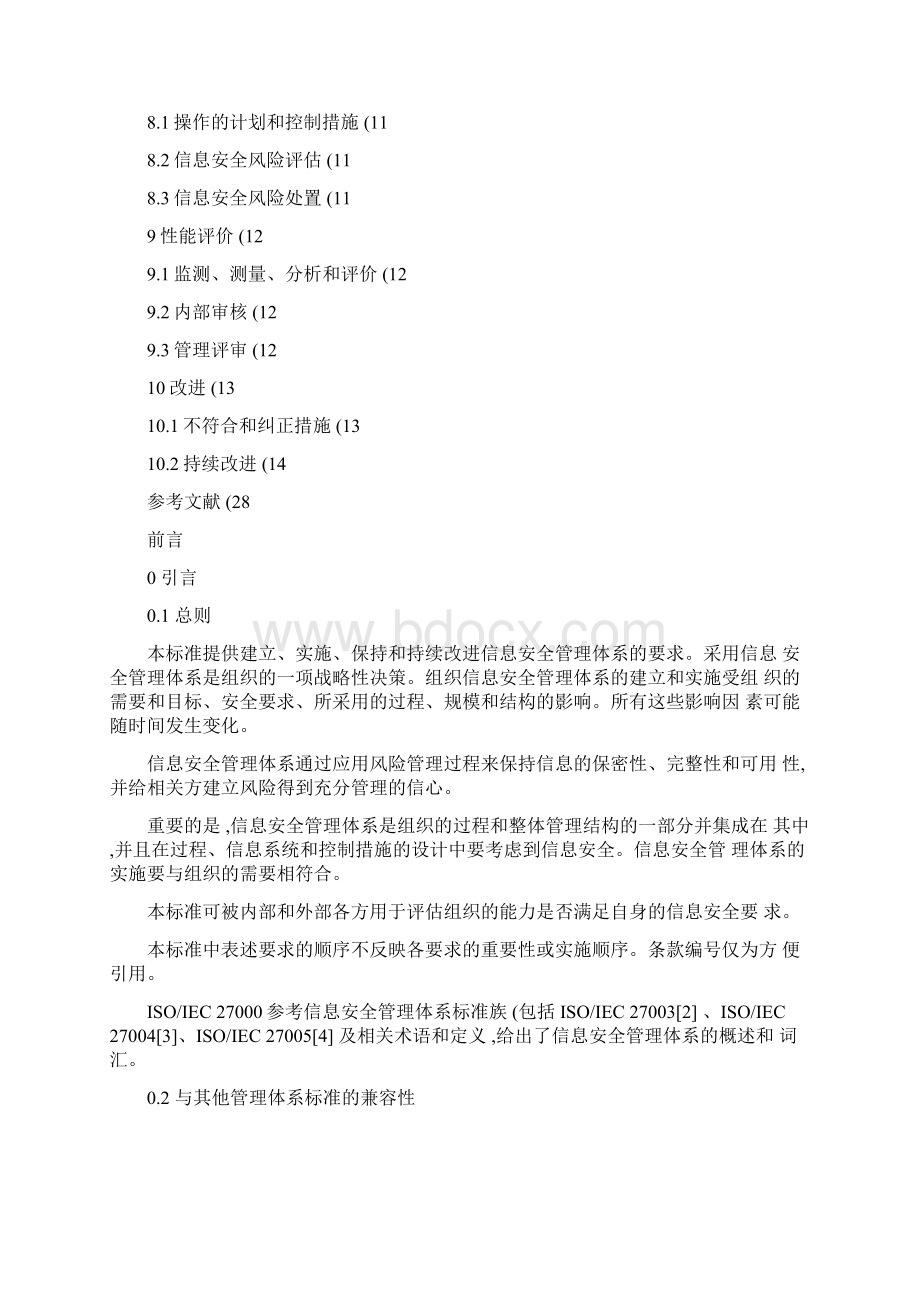 信息安全管理体系要求.docx_第2页