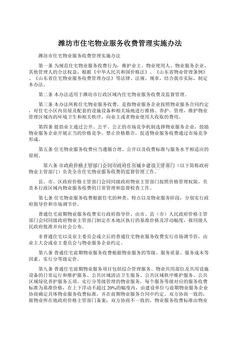 潍坊市住宅物业服务收费管理实施办法.docx_第1页