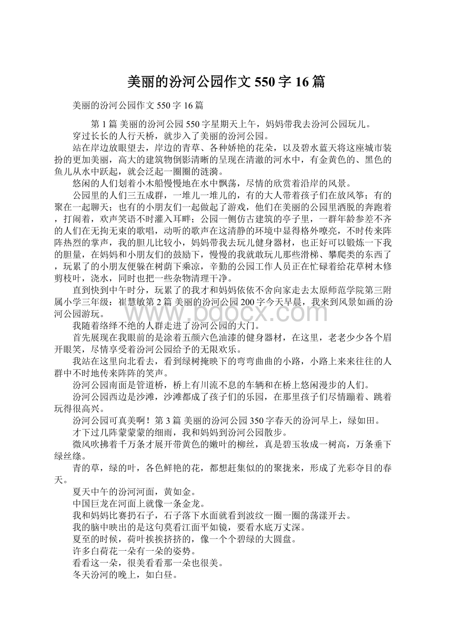 美丽的汾河公园作文550字16篇文档格式.docx