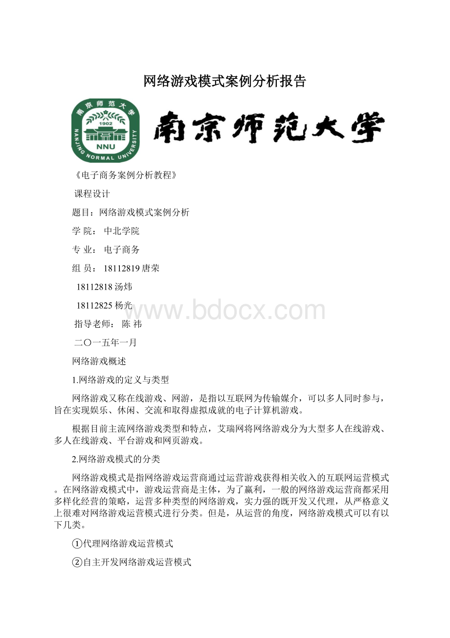 网络游戏模式案例分析报告Word下载.docx