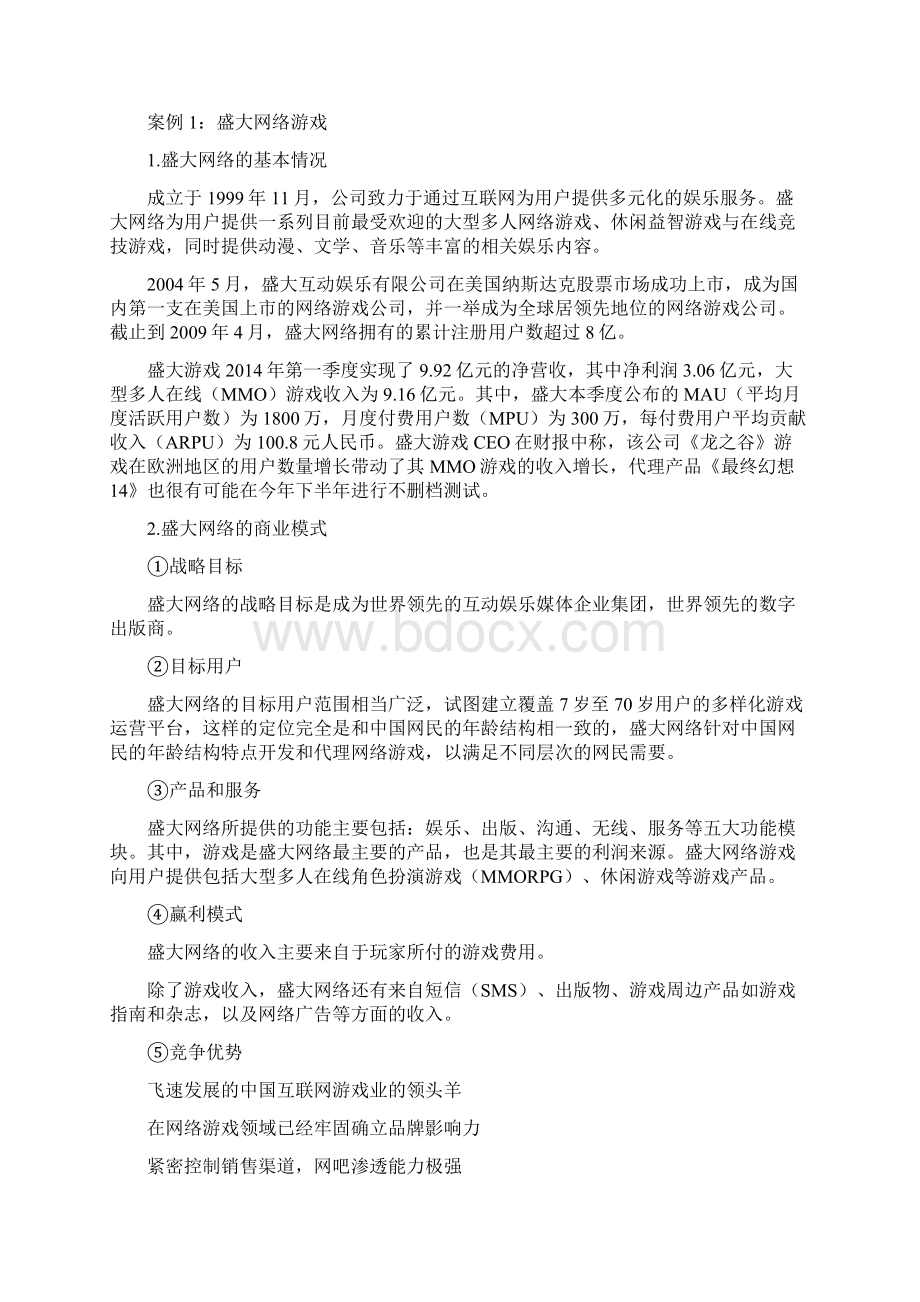 网络游戏模式案例分析报告.docx_第2页