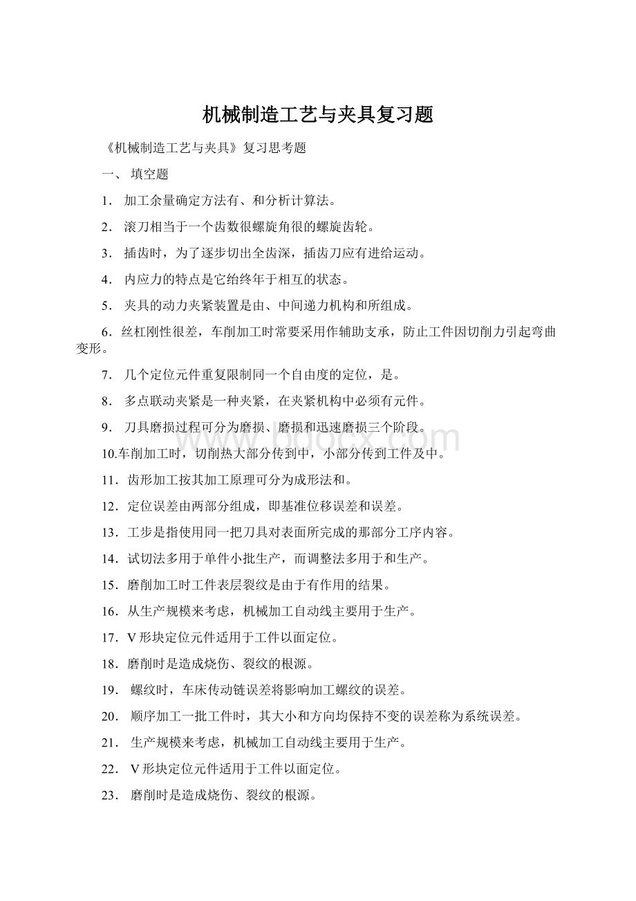 机械制造工艺与夹具复习题Word格式.docx