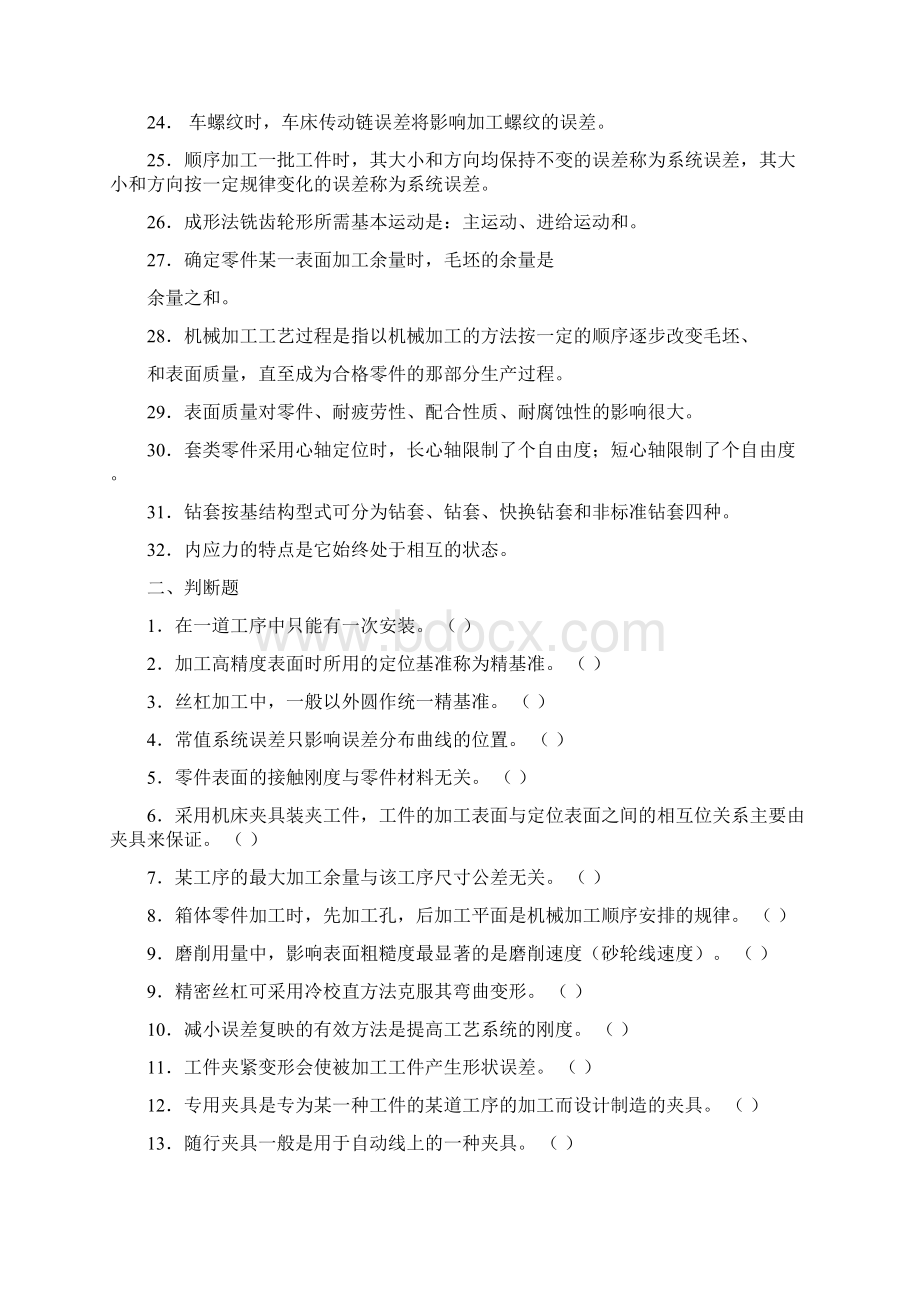 机械制造工艺与夹具复习题Word格式.docx_第2页