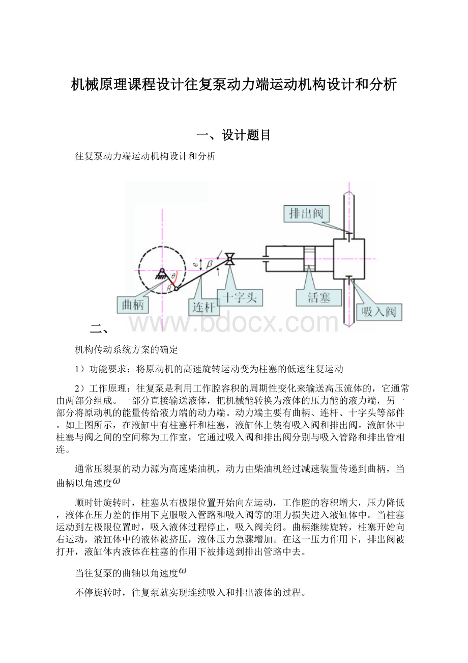 机械原理课程设计往复泵动力端运动机构设计和分析.docx_第1页