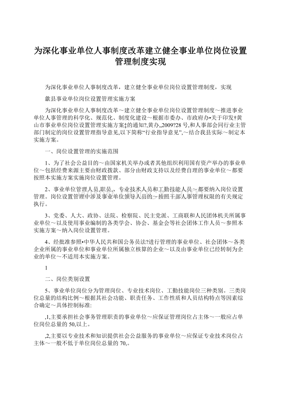 为深化事业单位人事制度改革建立健全事业单位岗位设置管理制度实现.docx