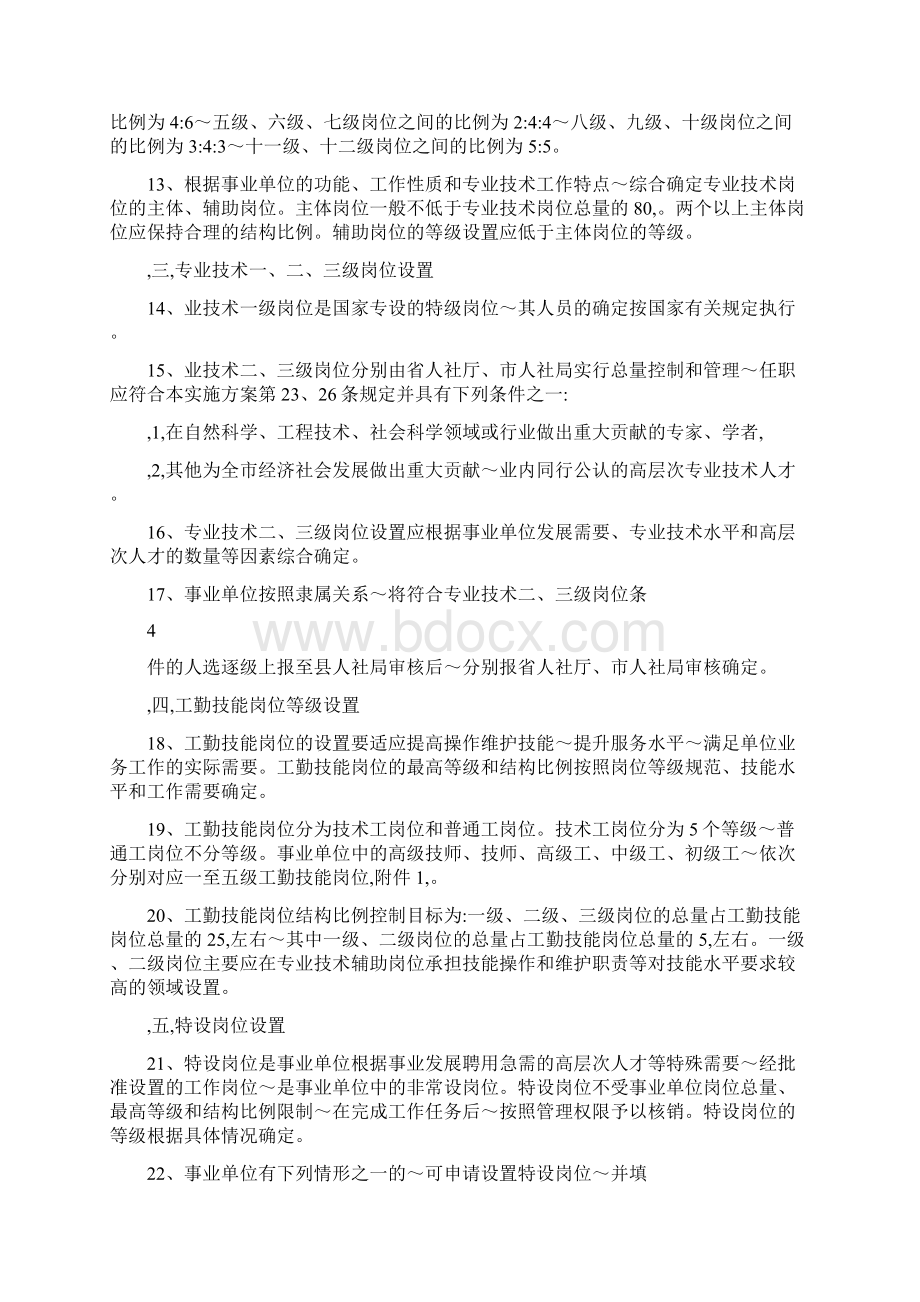 为深化事业单位人事制度改革建立健全事业单位岗位设置管理制度实现Word文档下载推荐.docx_第3页