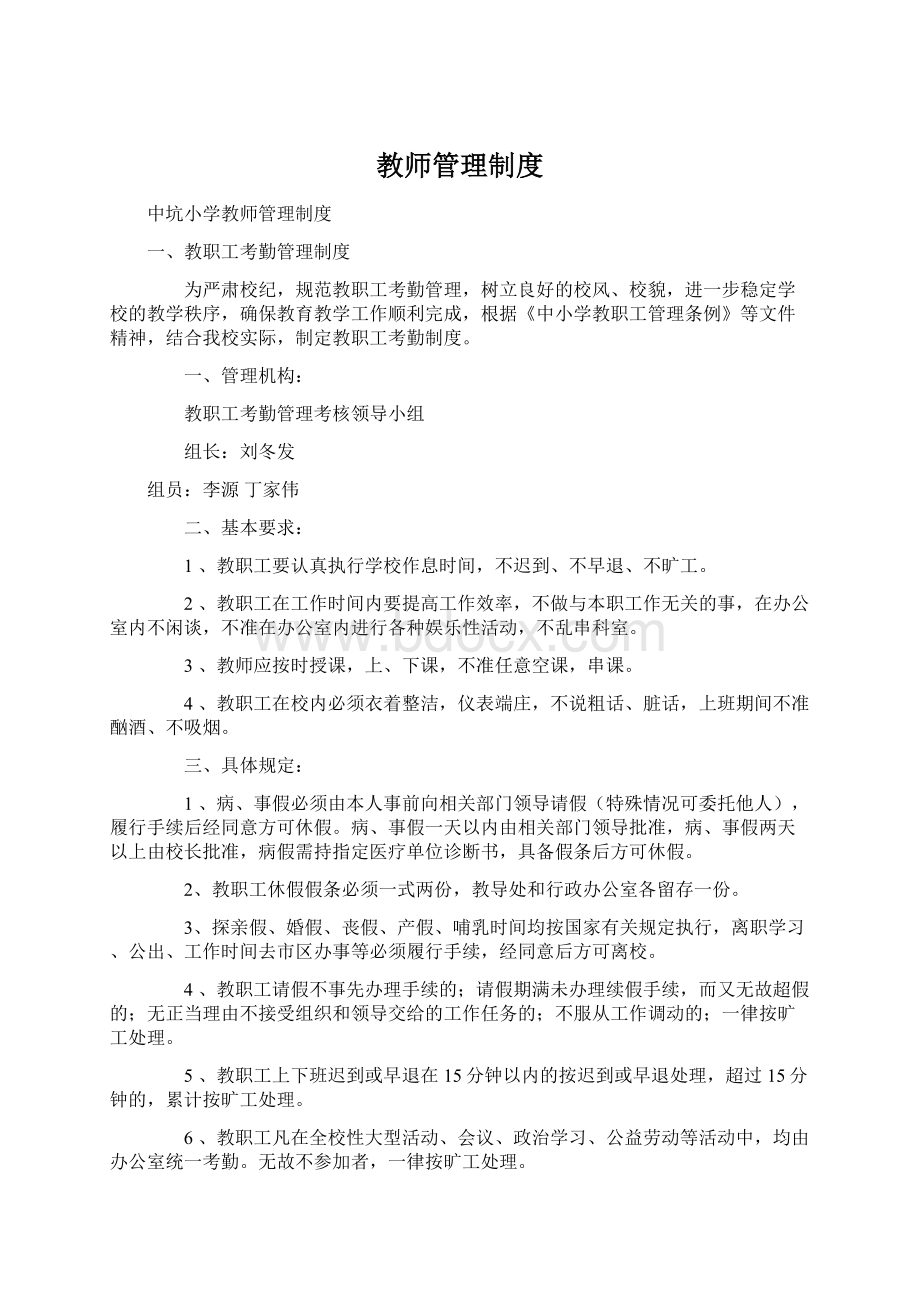 教师管理制度.docx