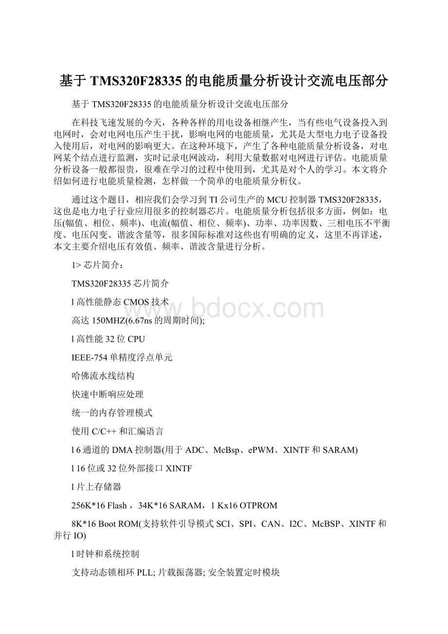 基于TMS320F28335的电能质量分析设计交流电压部分Word格式文档下载.docx