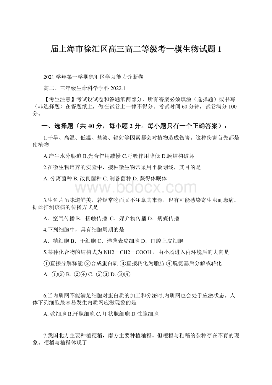 届上海市徐汇区高三高二等级考一模生物试题1.docx_第1页