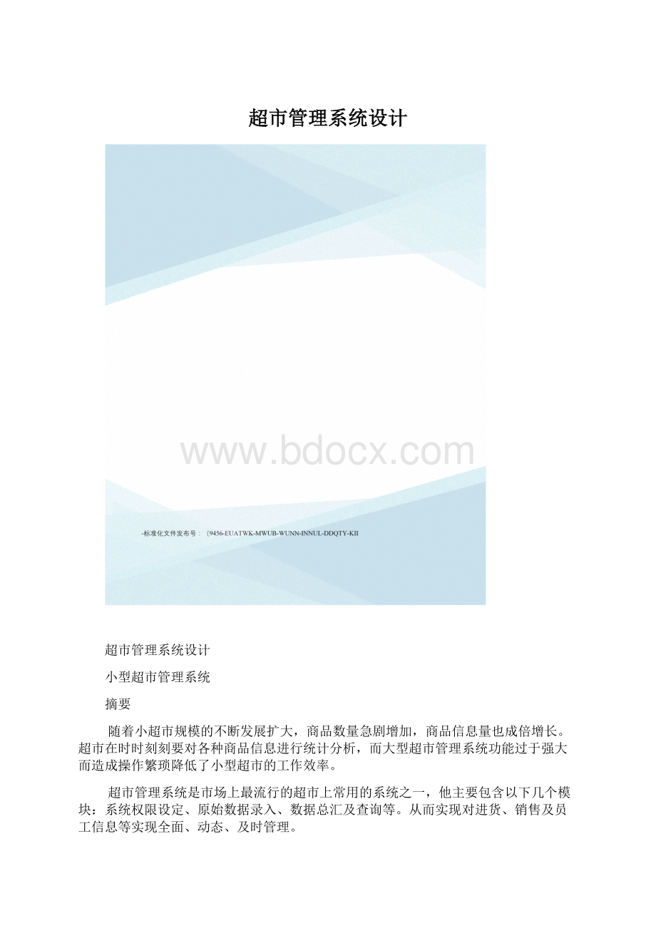 超市管理系统设计文档格式.docx