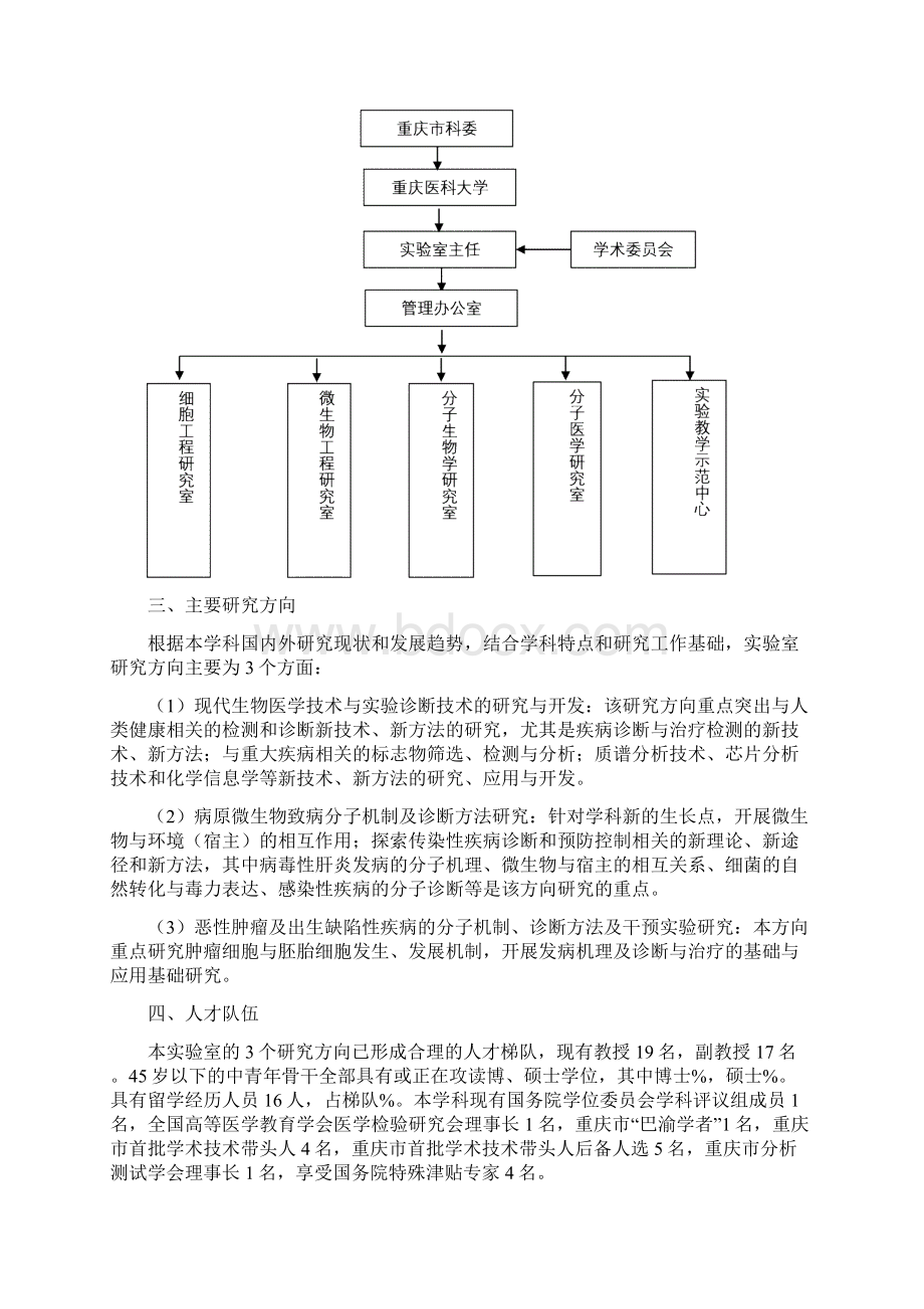 临床检验诊断学领域唯一的国家重点学科重庆医科大学医学检验系Word文件下载.docx_第3页