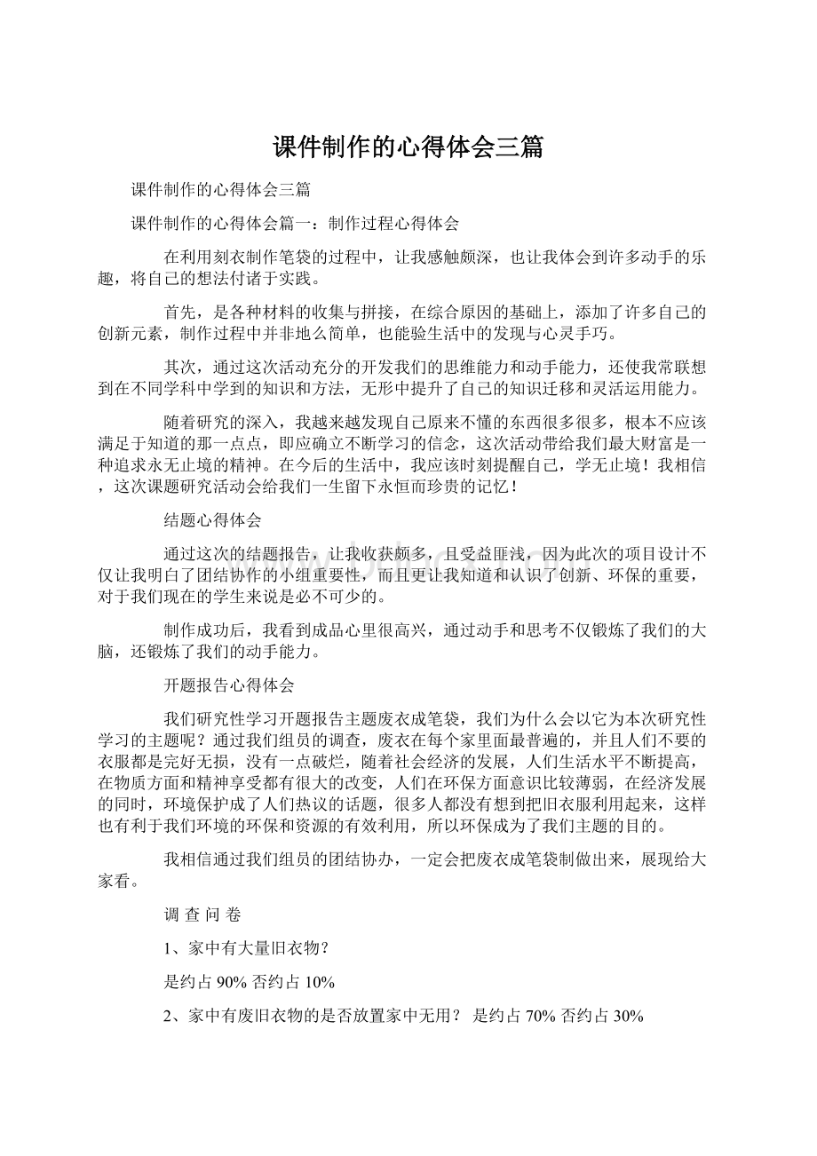 课件制作的心得体会三篇Word文档下载推荐.docx