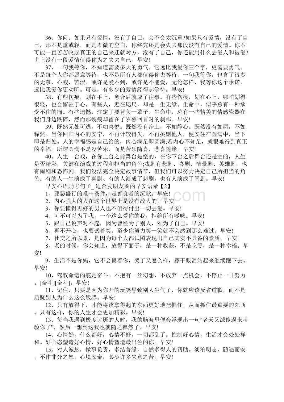 早安心语励志句子适合发朋友圈的早安语录大全文档格式.docx_第3页