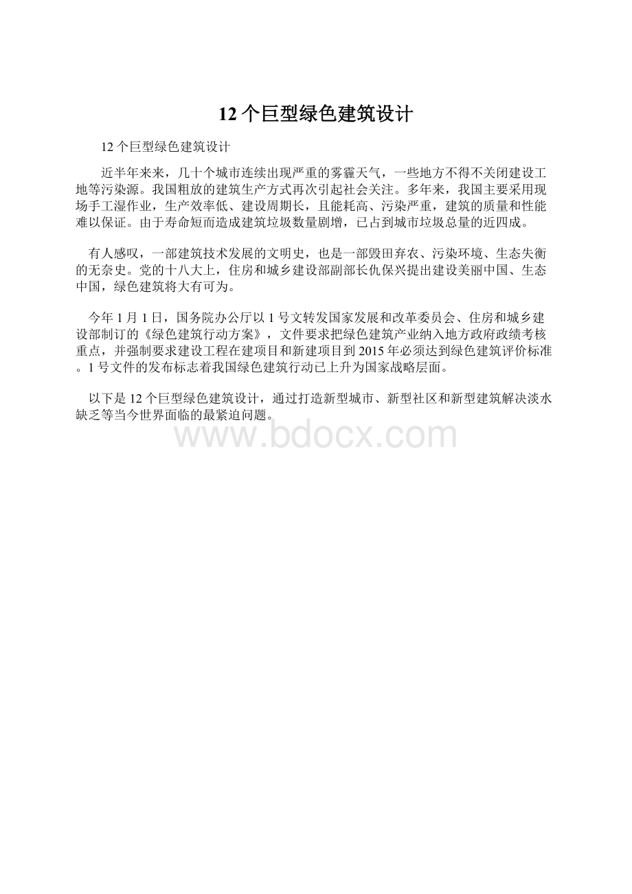 12个巨型绿色建筑设计.docx