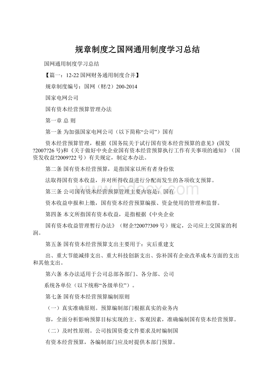 规章制度之国网通用制度学习总结.docx_第1页