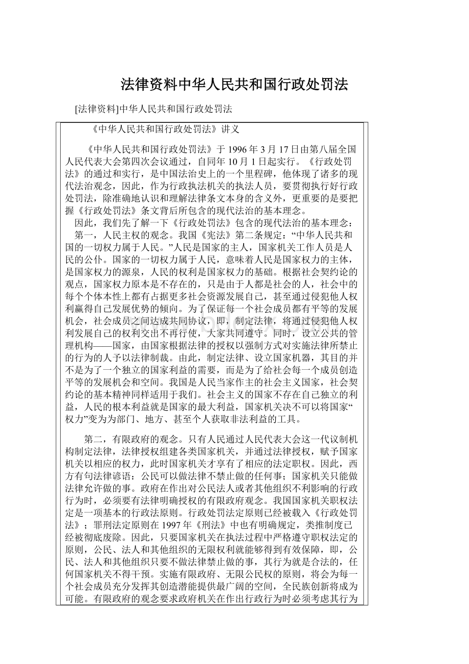 法律资料中华人民共和国行政处罚法.docx