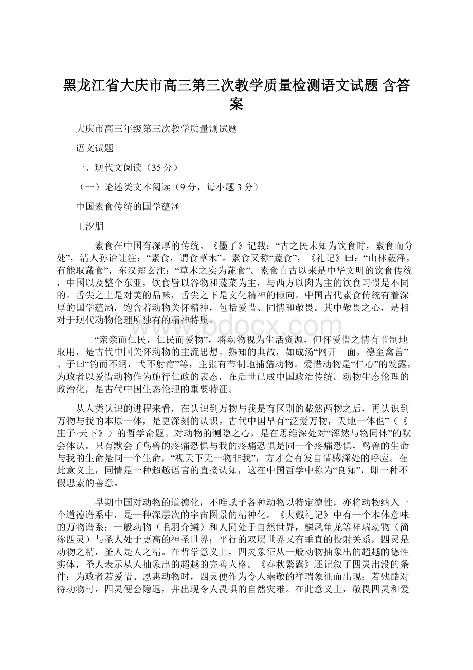 黑龙江省大庆市高三第三次教学质量检测语文试题 含答案.docx_第1页