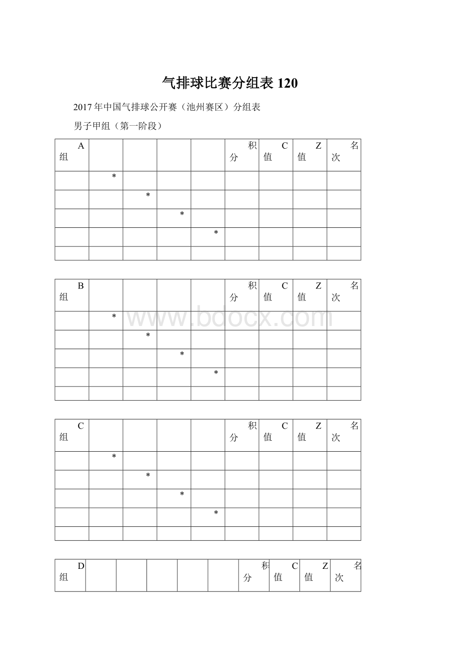 气排球比赛分组表120.docx