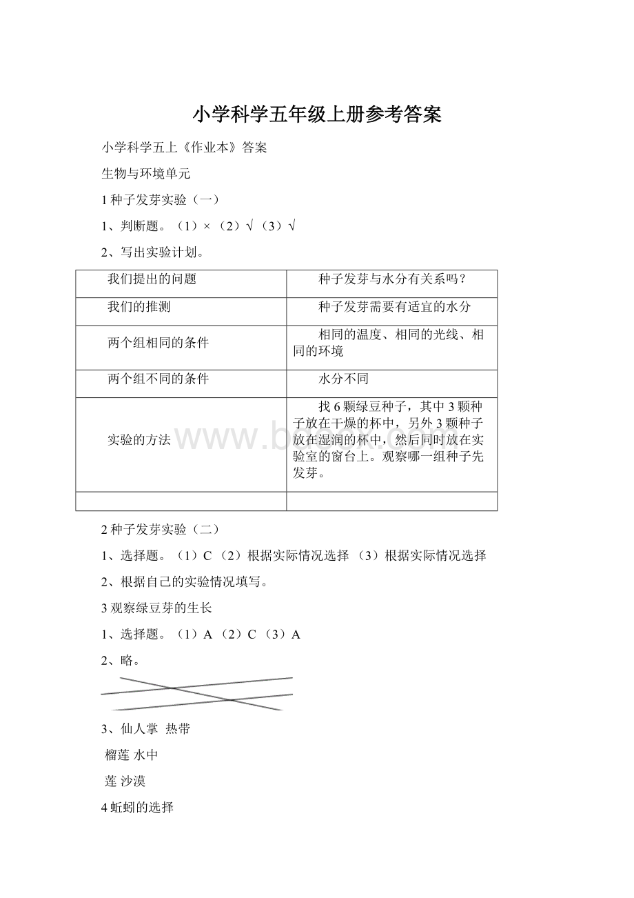 小学科学五年级上册参考答案.docx