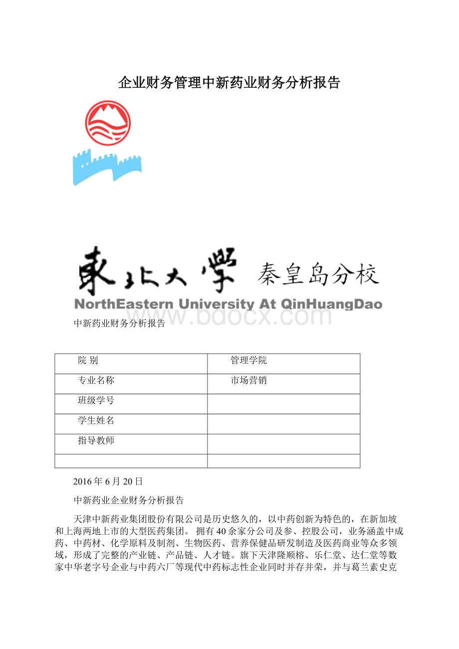 企业财务管理中新药业财务分析报告Word文件下载.docx