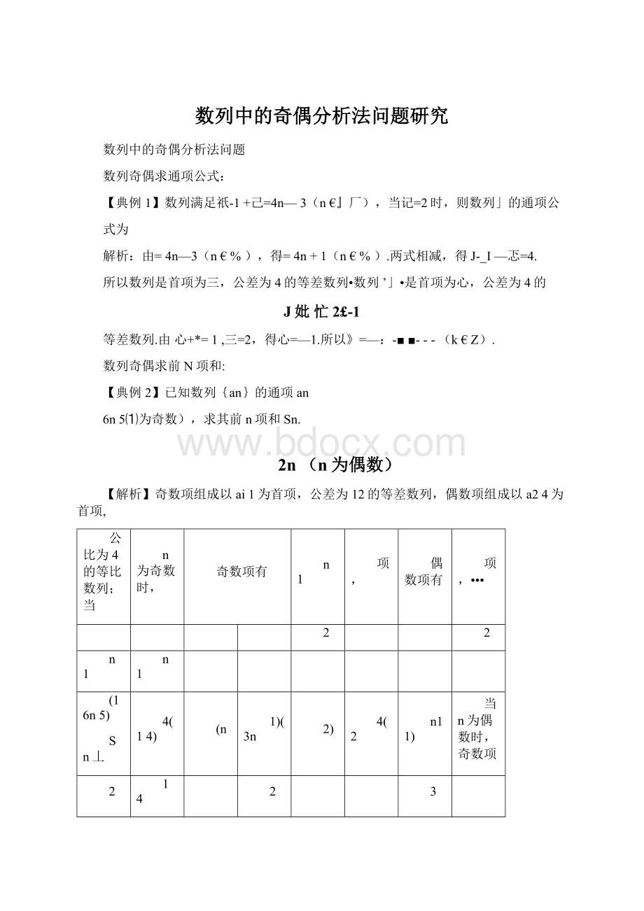 数列中的奇偶分析法问题研究.docx_第1页