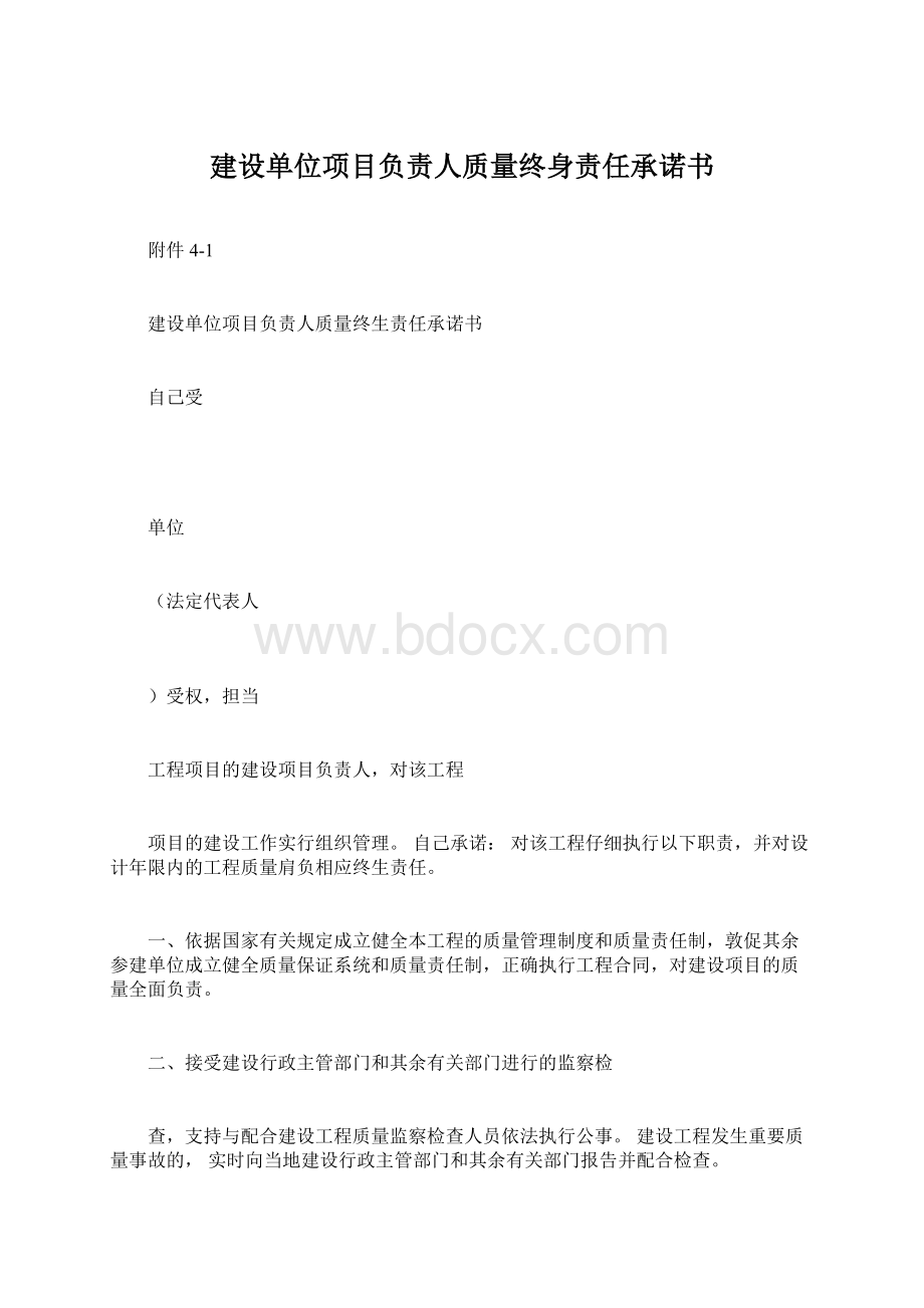 建设单位项目负责人质量终身责任承诺书.docx_第1页