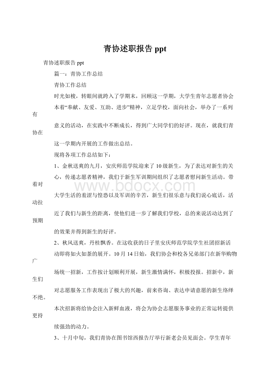 青协述职报告pptWord下载.docx_第1页