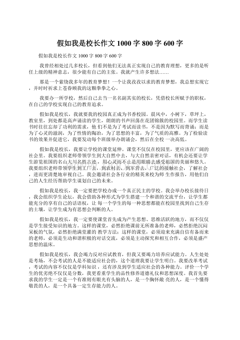 假如我是校长作文1000字800字600字文档格式.docx_第1页