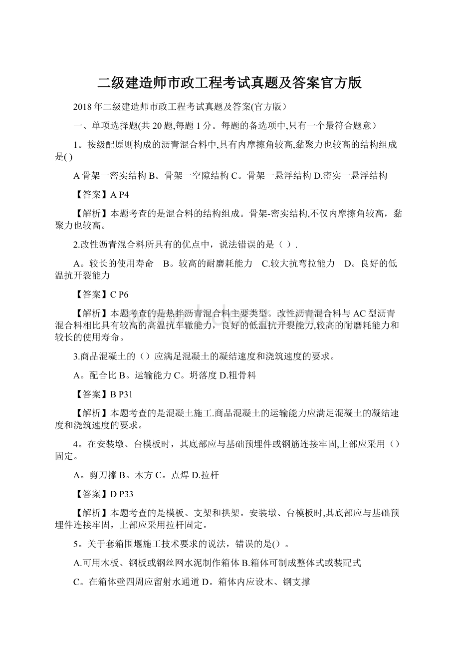 二级建造师市政工程考试真题及答案官方版.docx