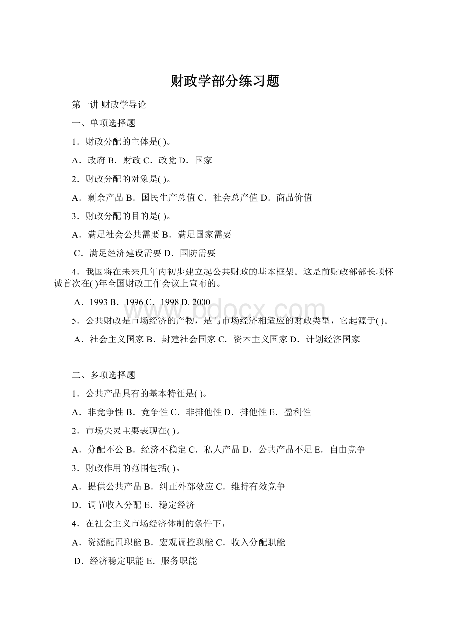 财政学部分练习题Word下载.docx