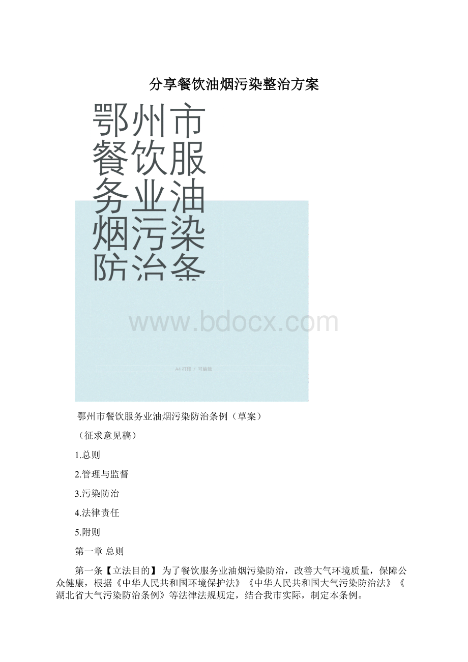 分享餐饮油烟污染整治方案.docx