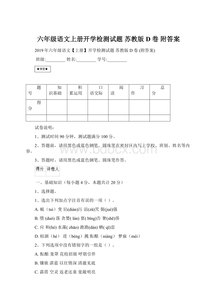 六年级语文上册开学检测试题 苏教版D卷 附答案.docx_第1页