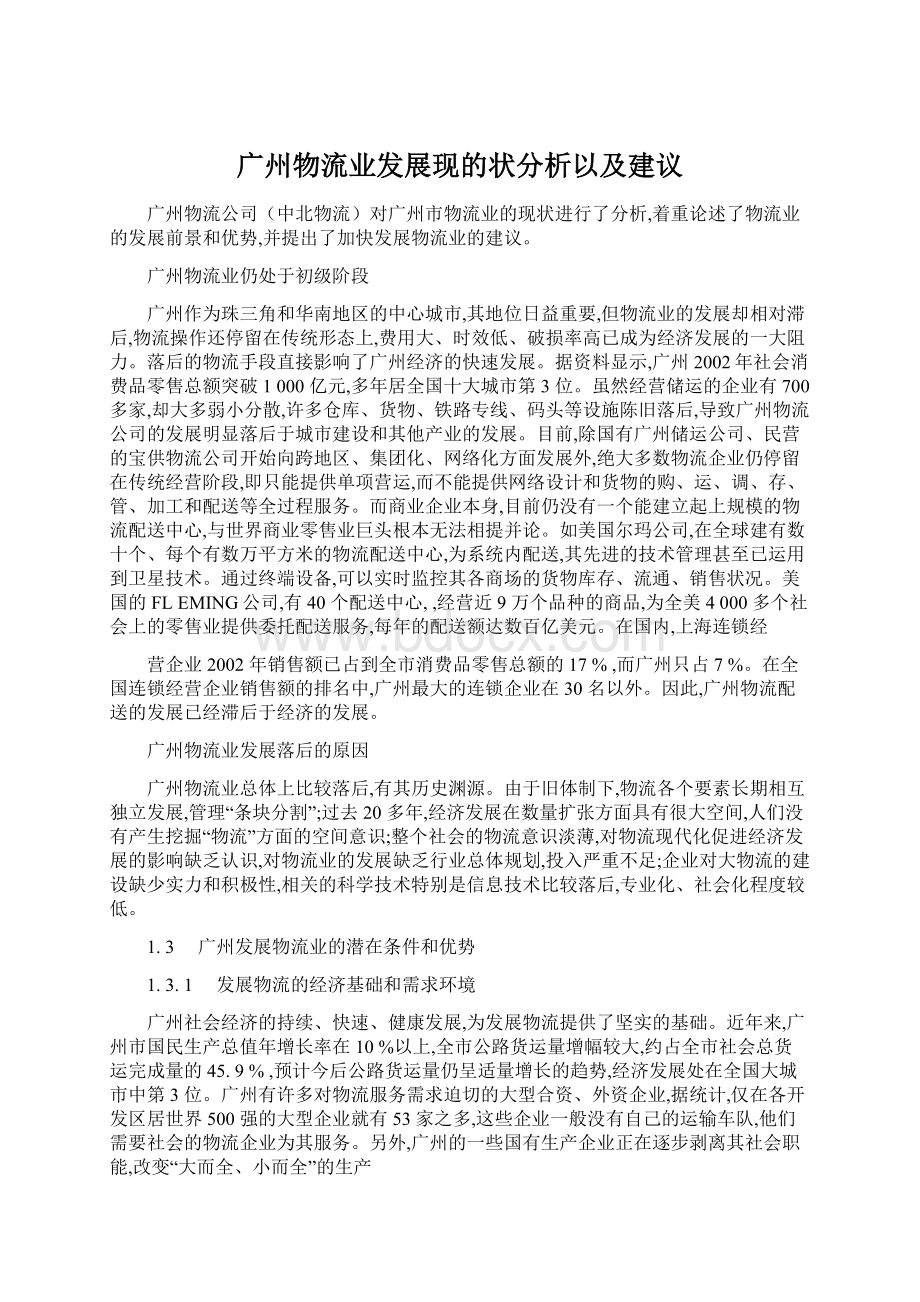 广州物流业发展现的状分析以及建议Word格式文档下载.docx