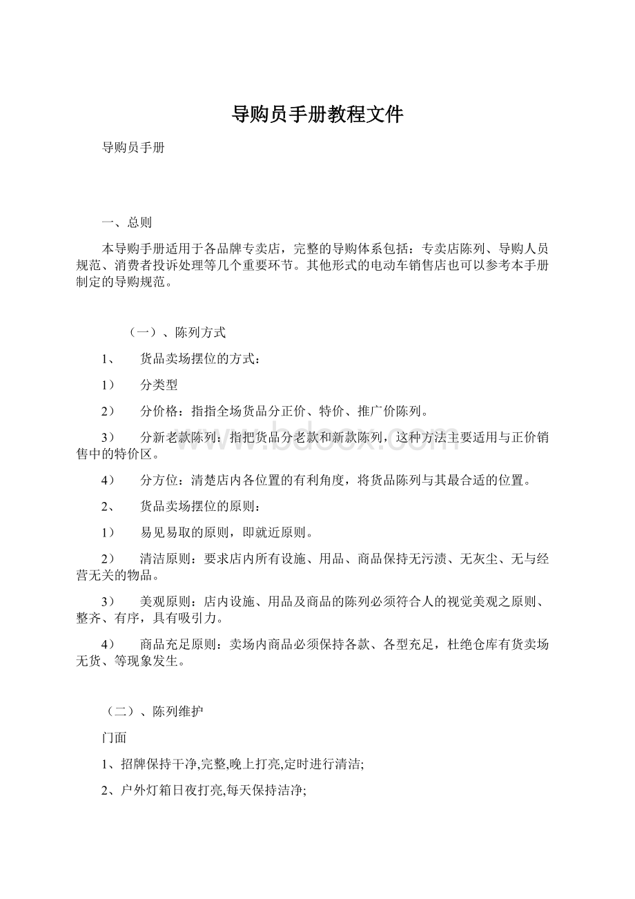 导购员手册教程文件.docx