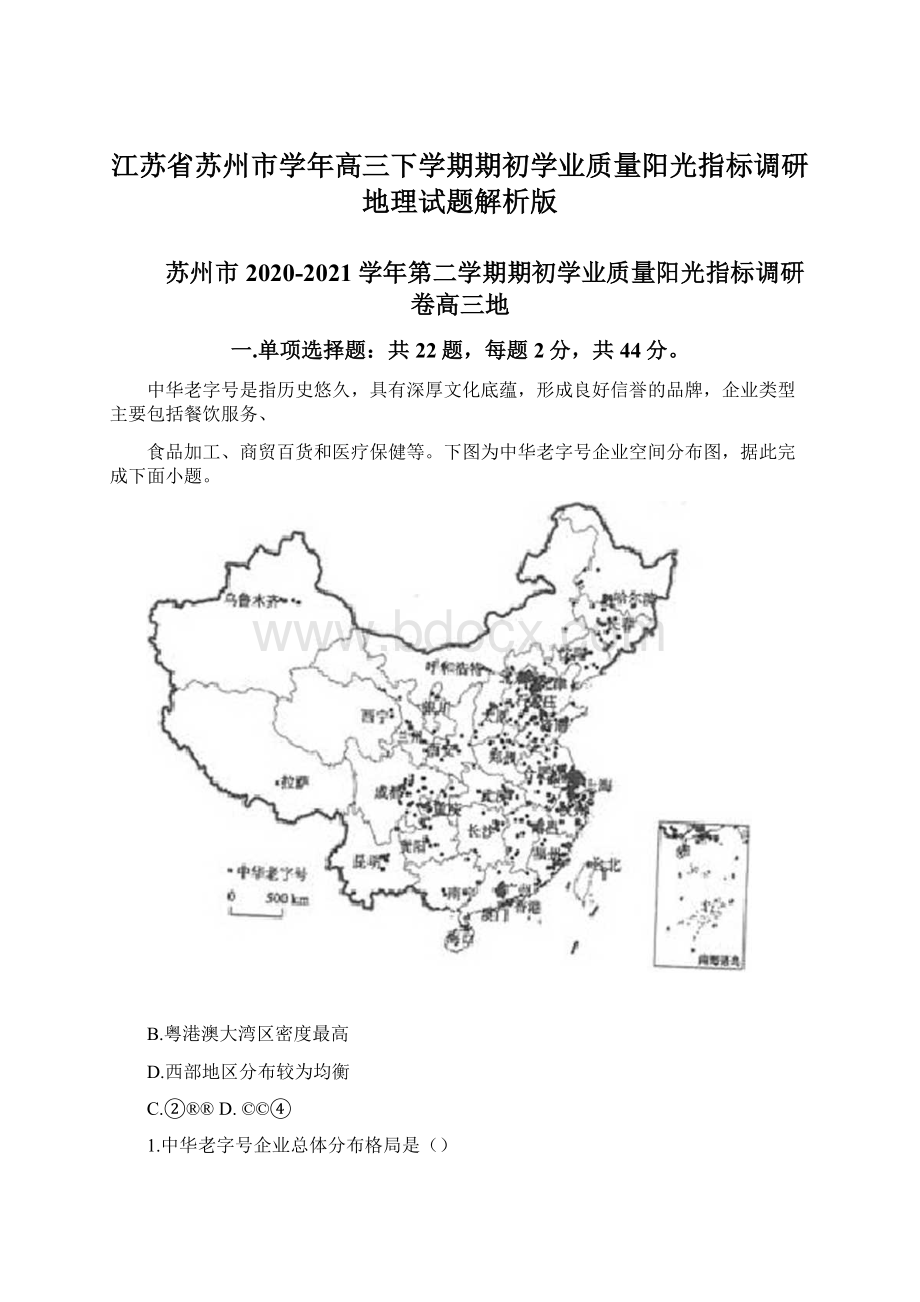 江苏省苏州市学年高三下学期期初学业质量阳光指标调研地理试题解析版Word文档格式.docx