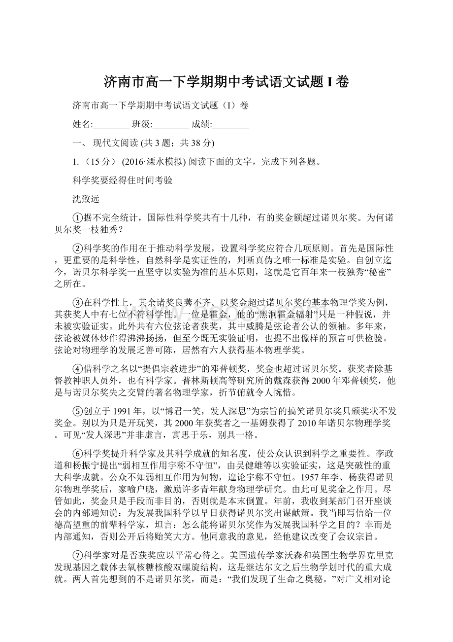 济南市高一下学期期中考试语文试题I卷.docx