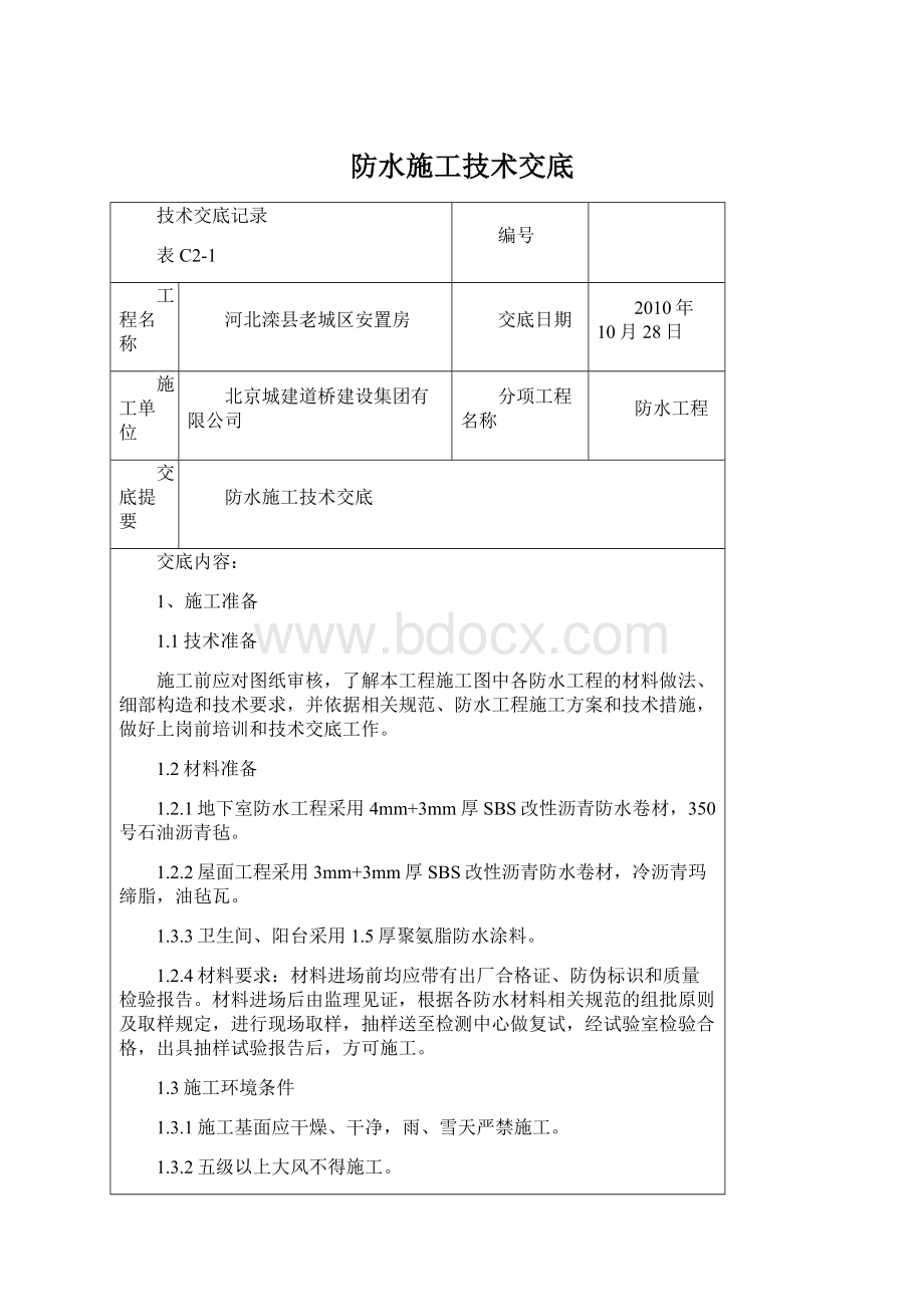 防水施工技术交底.docx