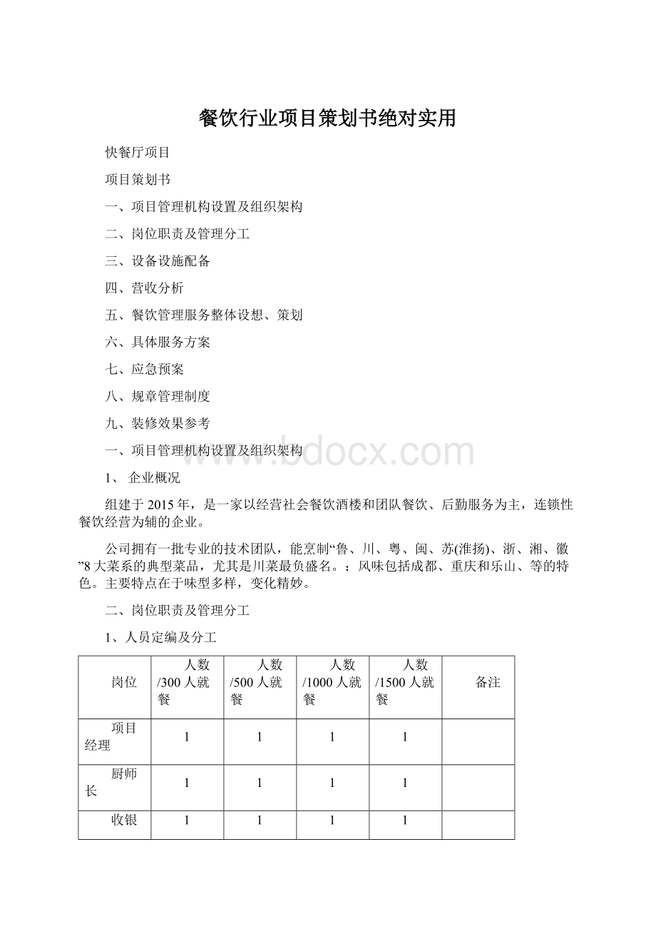 餐饮行业项目策划书绝对实用Word文档下载推荐.docx