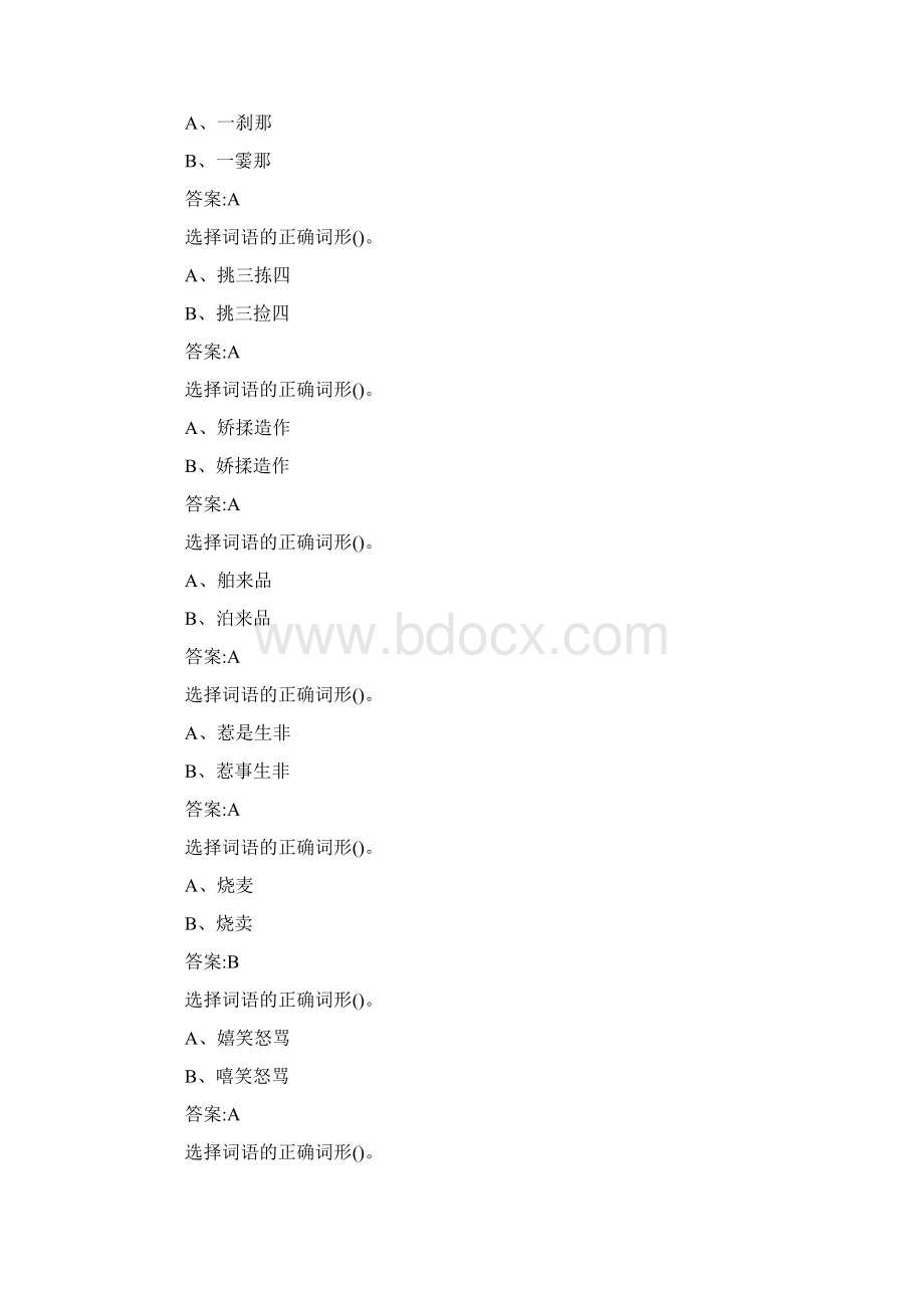 学习强国选择词语的正确词形题库及答案大全.docx_第2页