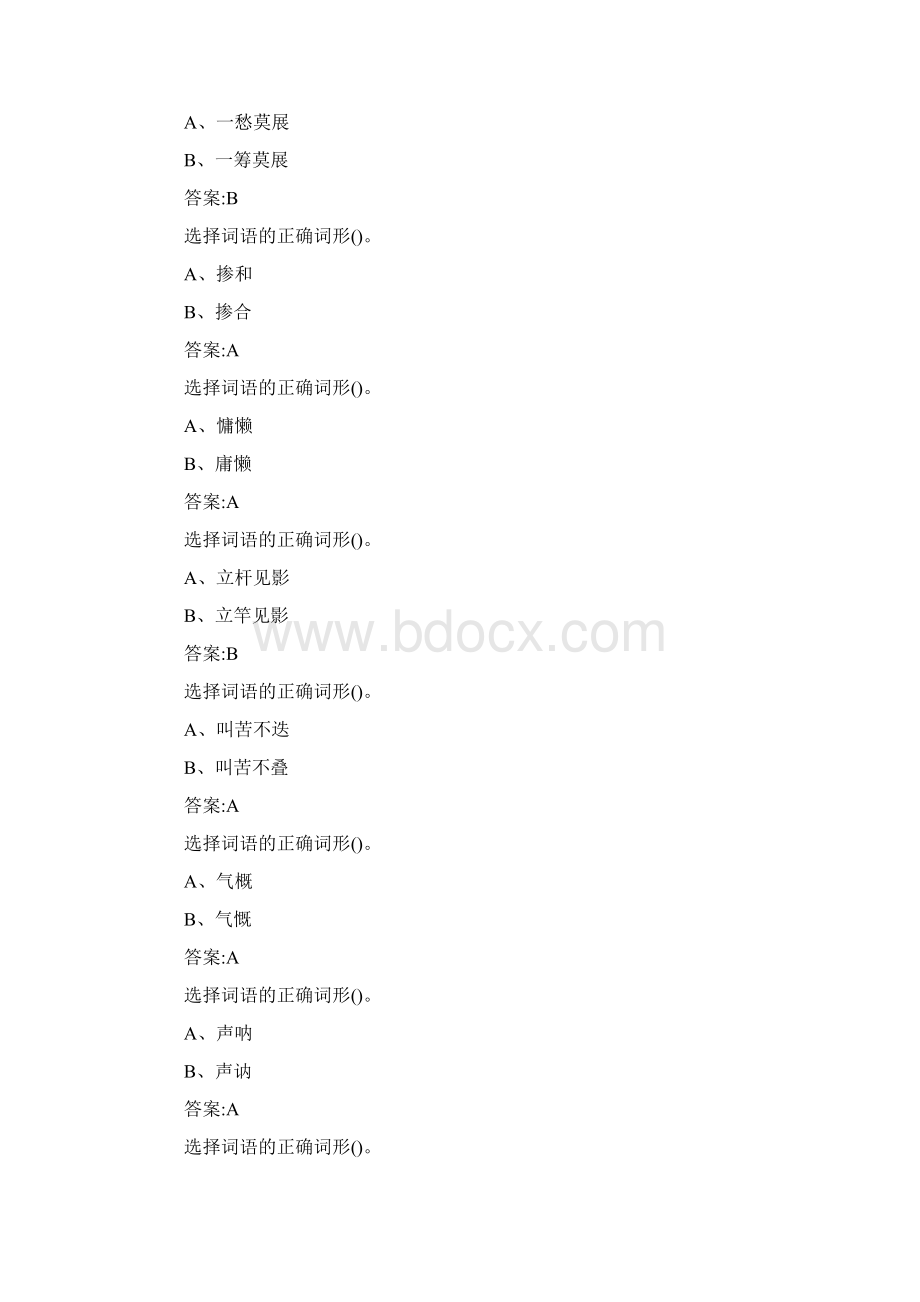 学习强国选择词语的正确词形题库及答案大全Word文件下载.docx_第3页