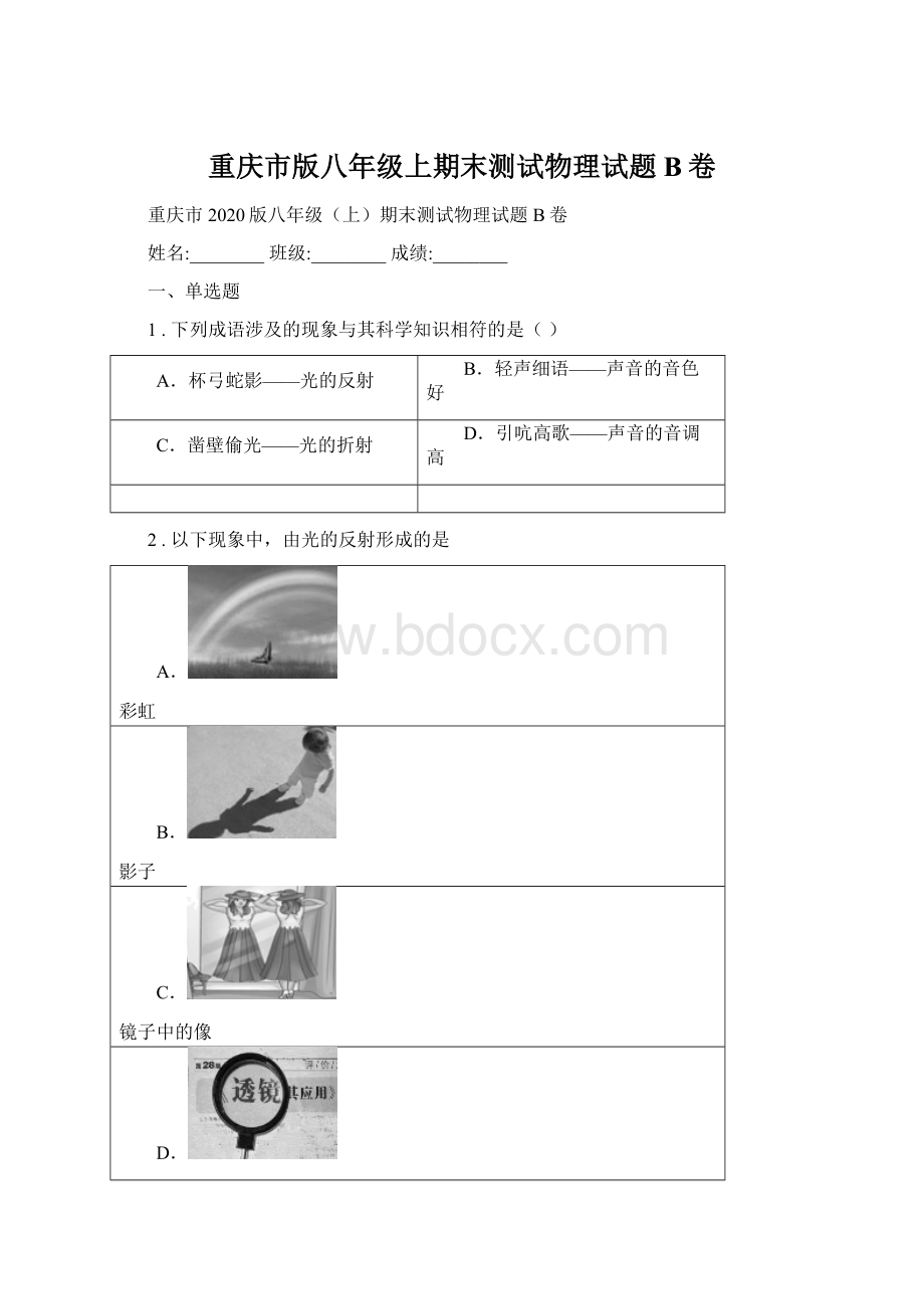 重庆市版八年级上期末测试物理试题B卷Word格式.docx