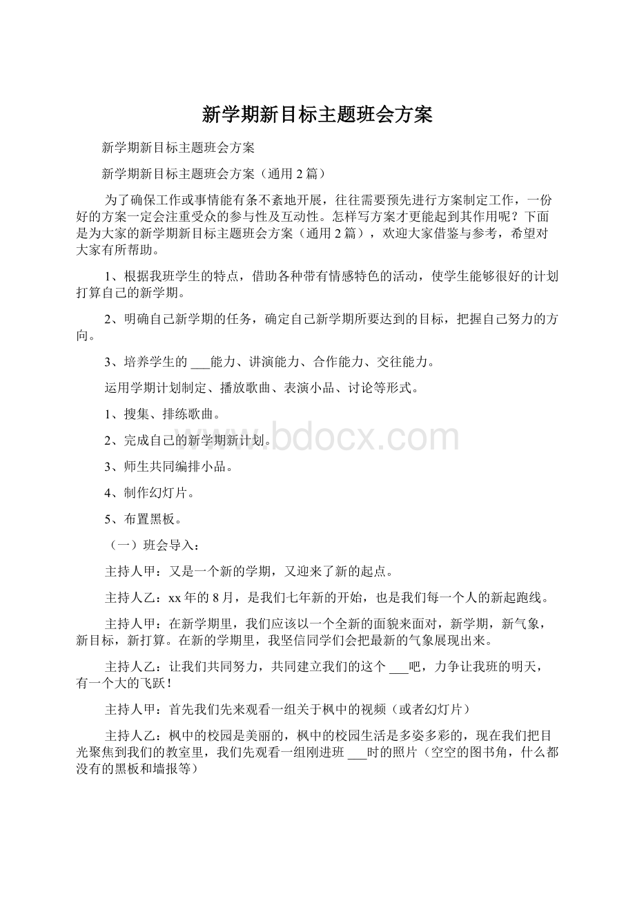 新学期新目标主题班会方案.docx