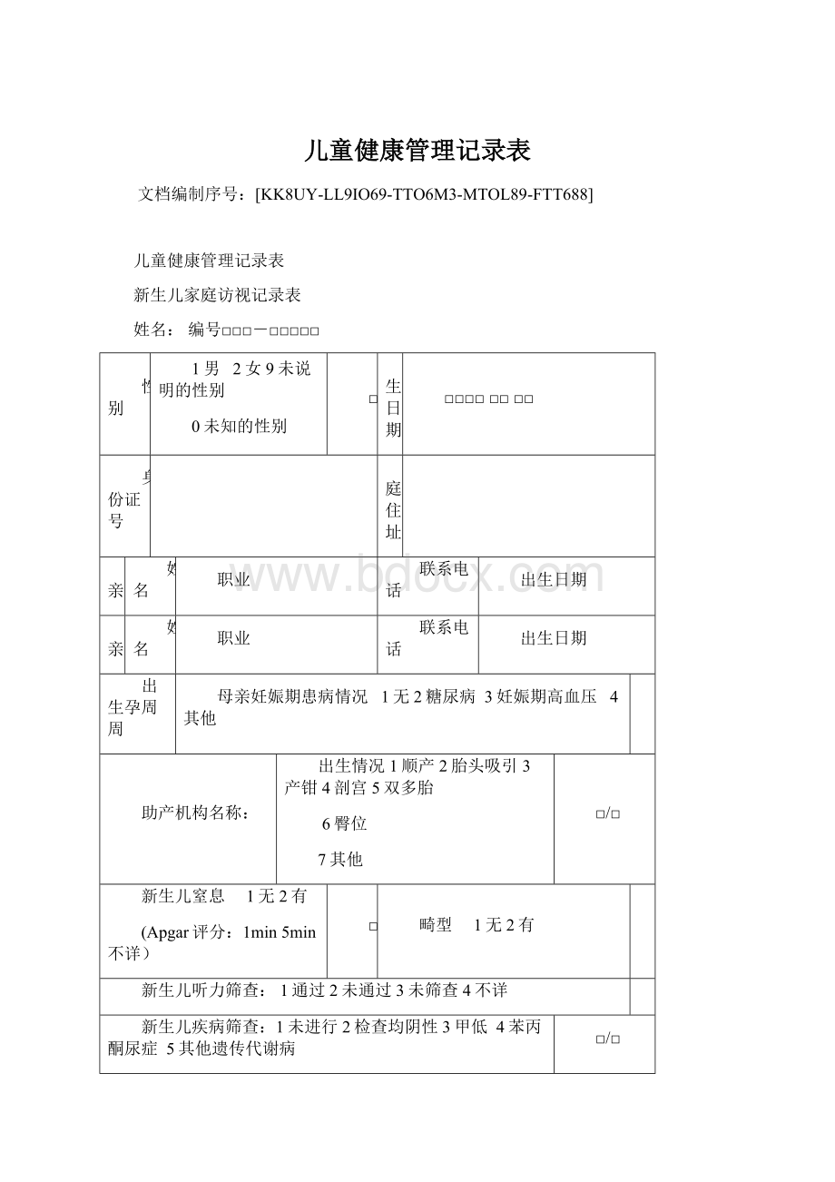 儿童健康管理记录表文档格式.docx_第1页