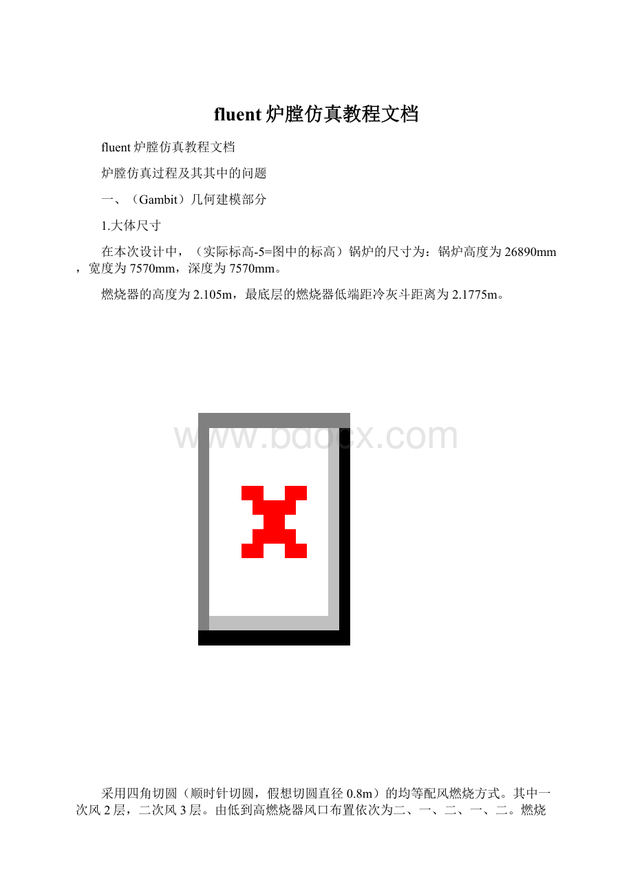 fluent炉膛仿真教程文档.docx