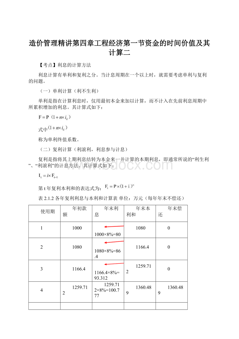 造价管理精讲第四章工程经济第一节资金的时间价值及其计算二.docx