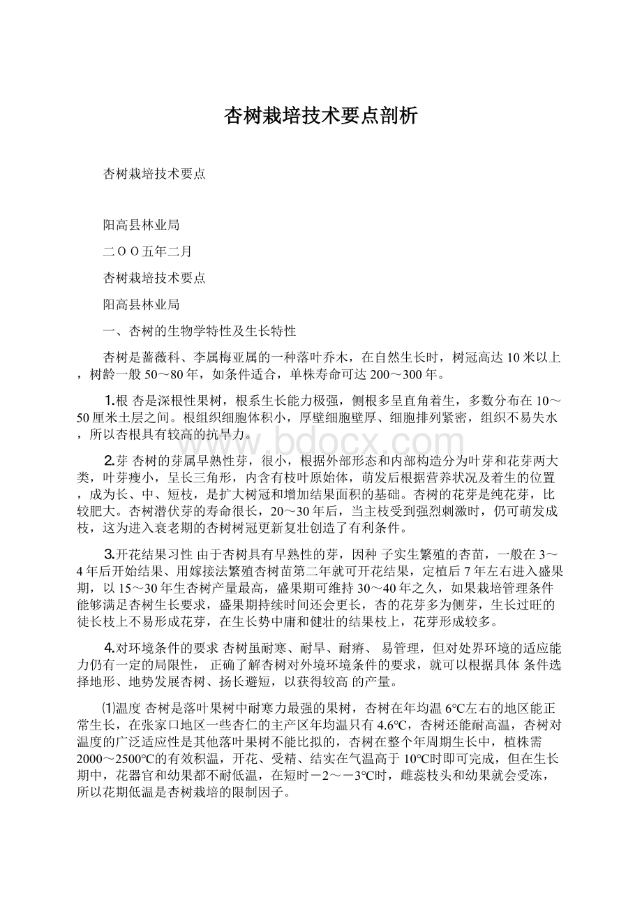 杏树栽培技术要点剖析文档格式.docx