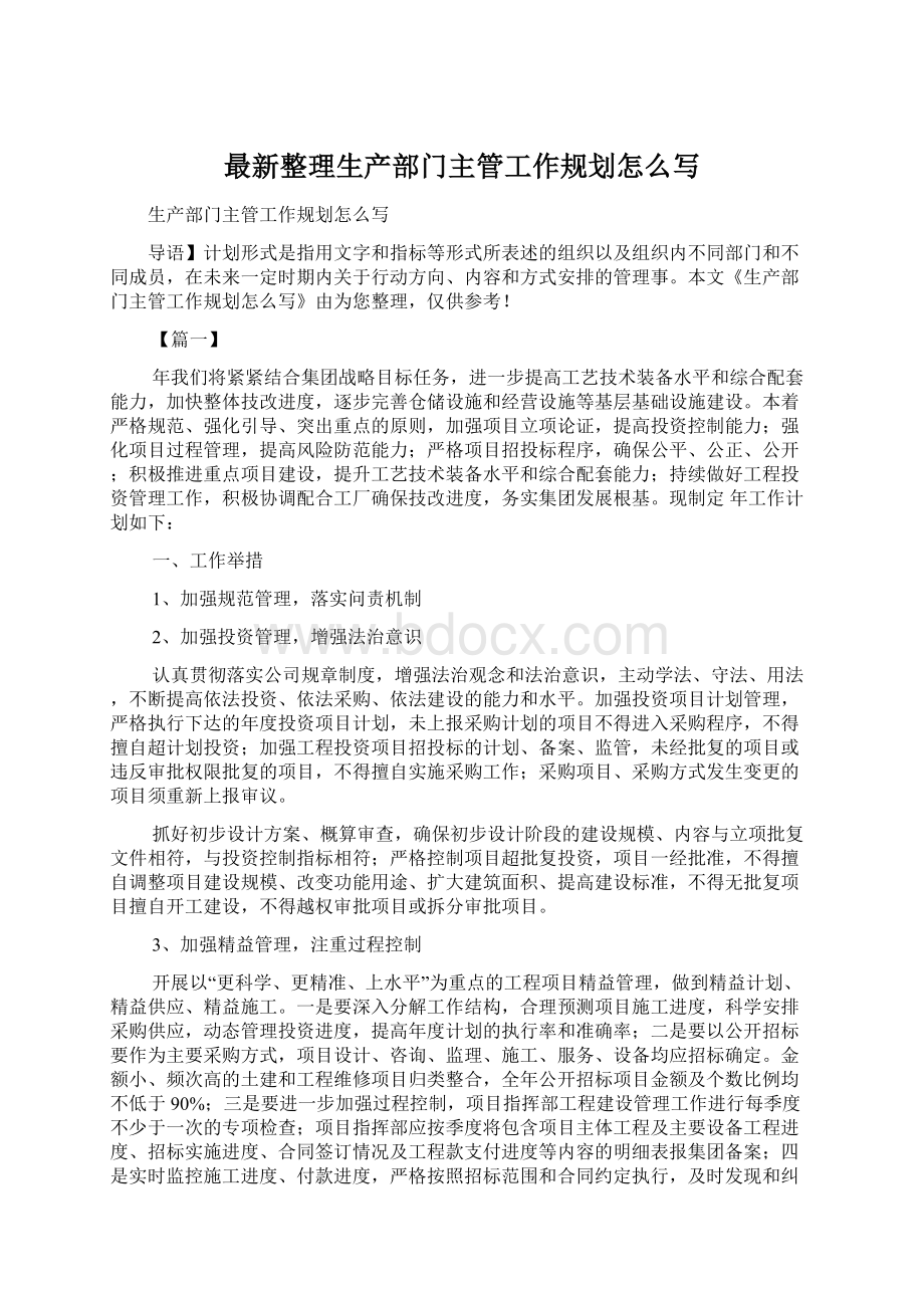 最新整理生产部门主管工作规划怎么写Word格式.docx