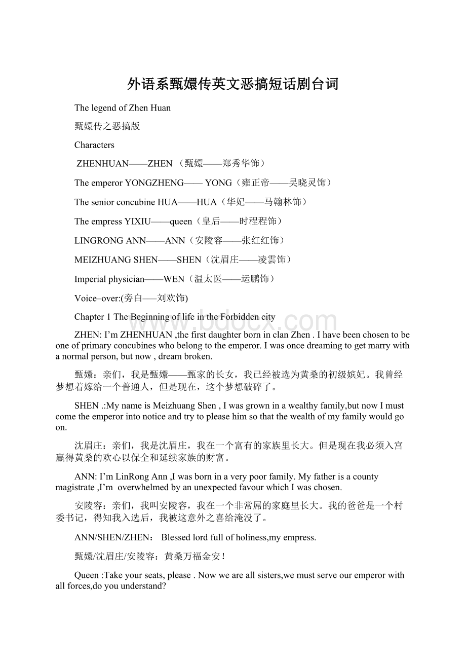 外语系甄嬛传英文恶搞短话剧台词Word文档格式.docx