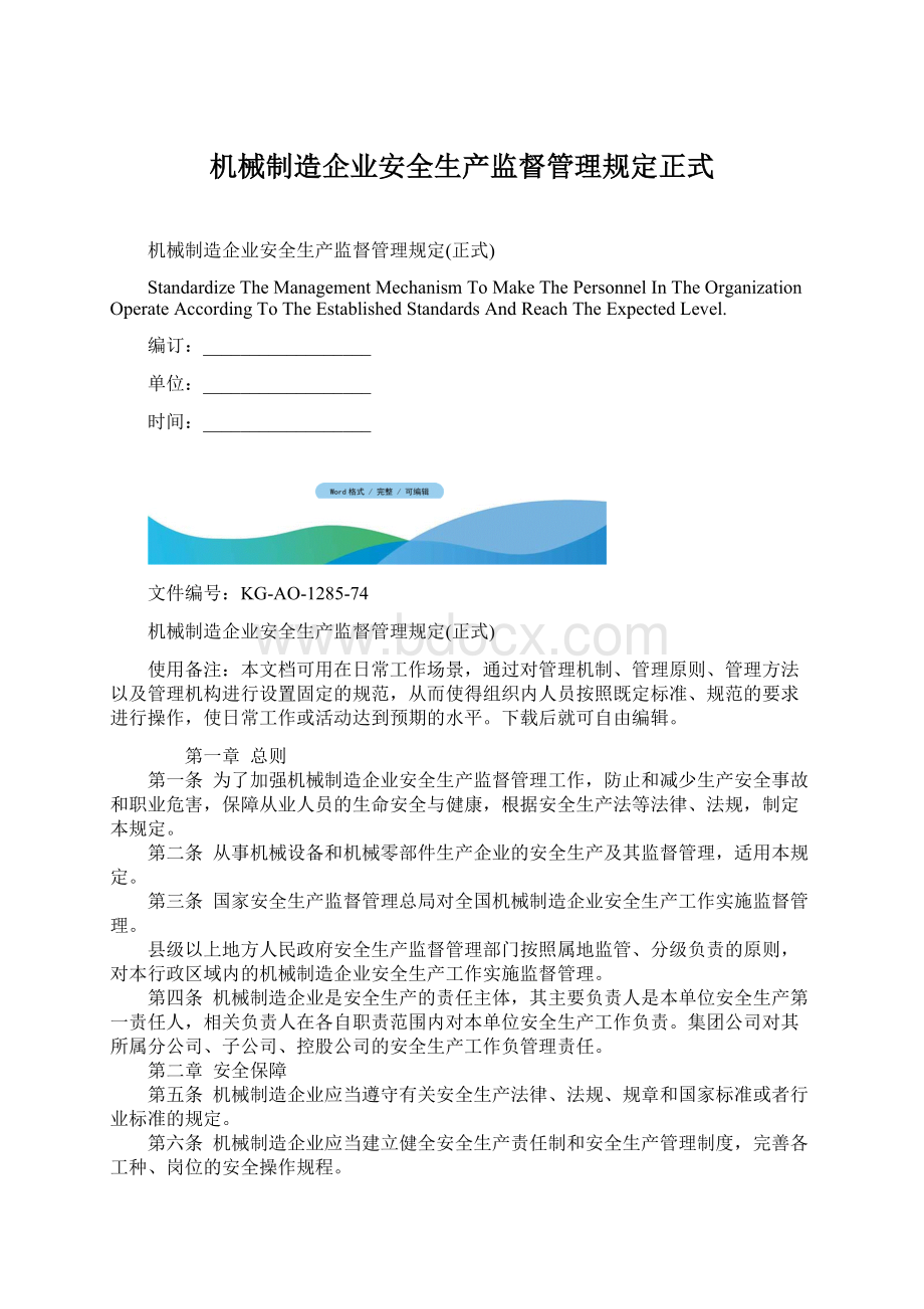 机械制造企业安全生产监督管理规定正式Word下载.docx