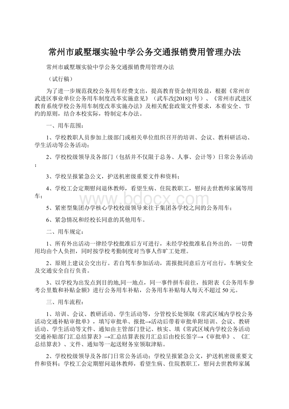 常州市戚墅堰实验中学公务交通报销费用管理办法.docx_第1页